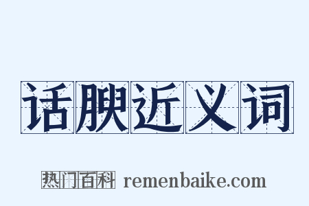 话腴近义词是什么意思的图片